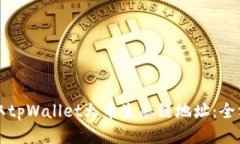 如何获取tpWallet火币生态链
