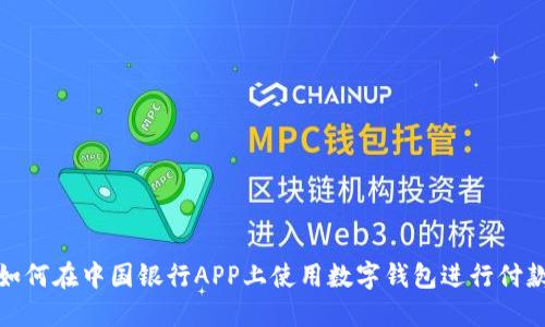 如何在中国银行APP上使用数字钱包进行付款