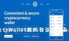 解决tpWallet提现错误的全面