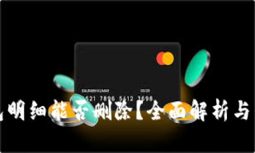 加密钱包明细能否删除？全面解析与用户指南