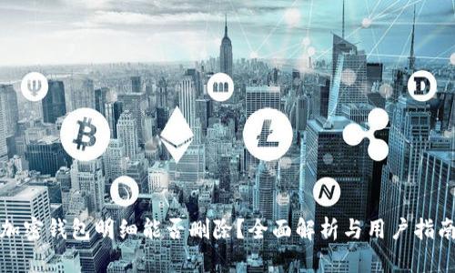 加密钱包明细能否删除？全面解析与用户指南