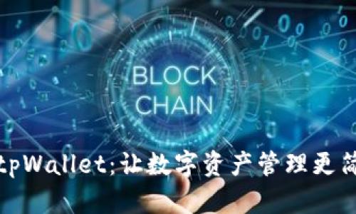 全面解析tpWallet：让数字资产管理更简单的工具