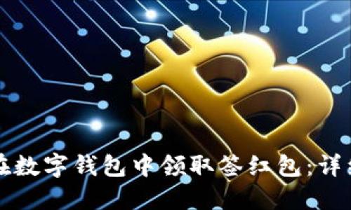 如何在数字钱包中领取签红包：详细指南