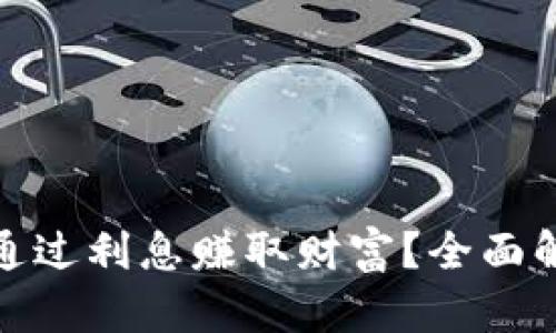 数字钱包如何通过利息赚取财富？全面解析与实用策略