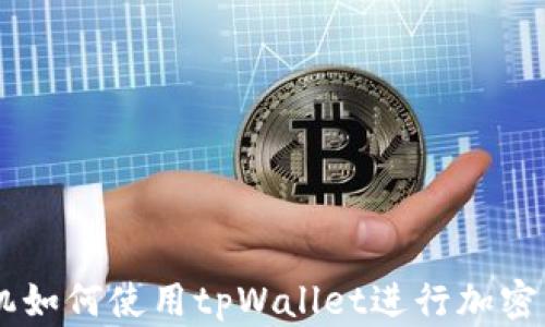 
苹果手机如何使用tpWallet进行加密货币交易