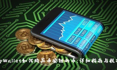 tpWallet如何购买币安链的币：详细指南与技巧