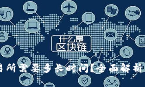 从tpWallet转入交易所需要多长时间？全面解析转账流程与影响因素