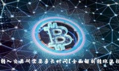 从tpWallet转入交易所需要多
