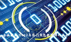 全面解析：2023年热门钱包