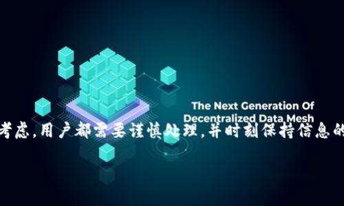   如何解除私人加密钱包的绑定与限制？ / 

 guanjianci 私人加密钱包, 解除绑定, 数字钱包, 加密资产 /guanjianci 

---

一、引言
随着区块链技术的迅猛发展，加密货币逐渐进入了我们的日常生活，私人加密钱包因其隐私性和安全性受到越来越多用户的青睐。然而，在某些情况下，用户可能需要解除私人加密钱包的绑定或限制，如更换设备、恢复钱包访问等。本文将详细探讨如何解除私人加密钱包的绑定与限制，帮助用户更好地管理自己的数字资产。

二、理解私人加密钱包的工作原理
私人加密钱包是存储数字货币的一种工具，它允许用户对自己的加密资产进行完全控制。通过加密技术，钱包为用户提供了存储、发送和接收数字资产的安全通道。钱包的安全性允许用户掌握自己的私钥，确保资产不被他人窃取。

私人加密钱包主要分为热钱包和冷钱包两种形态。热钱包是指在线钱包，支持轻量级存储和快速交易；冷钱包则是离线钱包，更加安全，但交易速度较慢。在这里，我们讨论的是私人加密钱包的通用概念，而不特定某一种。

三、为何需要解除私人加密钱包的绑定
用户可能会因为多种原因需要解除私人加密钱包的绑定。这包括但不限于：
ul
    listrong更换设备：/strong当用户需要更换手机或计算机时，可能需要解除旧设备上的钱包绑定。/li
    listrong账号安全问题：/strong如果钱包被盗或怀疑账户安全，用户需要尽快解锁旧钱包并绑定新钱包。/li
    listrong恢复访问：/strong在丢失私钥或助记词的情况下，用户可能需要通过特定的方法恢复对钱包的访问。/li
/ul

四、解除私人加密钱包的综合步骤
解除私人加密钱包的步骤通常依赖于具体的钱包类型与品牌，但一般可以归纳为以下几个步骤：

1. 检查钱包的类型
不同的私人加密钱包有不同的解除绑定方法。一般来说，热钱包的界面较为友好，用户可以通过应用内的设置来进行操作；而冷钱包可能涉及更多手动步骤，如使用特定软件。确保你清楚自己所使用钱包的类型。

2. 备份重要信息
在进行解除绑定操作之前，务必备份好所有重要信息，包括私钥、助记词、备份钱包代码等。这是防止因操作失误而造成资产损失的关键步骤。

3. 登录钱包账户
使用您绑定的设备，登录私人加密钱包的账户，确保你能访问钱包。

4. 解除绑定
在钱包设置中找到“解除绑定”选项，按照指示完成操作。某些钱包可能需要输入二次认证码，保证操作的安全性。

5. 重新绑定新设备
完成解除绑定后，您可以在新设备上下载相应的钱包应用，并使用备份的信息进行账户恢复或重新绑定。按照应用内的引导，输入私钥或助记词，即可恢复您的钱包。

五、常见疑问

1. 我该如何确保解除绑定的安全性？
确保解除私人加密钱包的安全性可以通过以下几方面入手：
ul
    listrong使用官方应用：/strong选择官网下载或官方途径获取钱包应用，避免使用第三方未认证的程序。/li
    listrong保持信息私密：/strong在解除绑定和绑定新设备的整个过程中，不要在公共场合或不安全的网络下输入私钥或助记词。/li
    listrong开启双重验证：/strong使用支持双重验证的钱包，即便被盗，也能在一定程度上保护资产。/li
/ul
此外，保持软件更新，遵循加密货币的最新安全建议也是必须的。定期检查账户活动，及时发现并处理异常情况。

2. 如果忘记助记词或私钥，该如何处理？
遗忘助记词或私钥是许多加密货币用户最害怕的事情，因为这几乎意味着对钱包的永久失去控制。以下是一些处理建议：
ul
    listrong尝试找回：/strong如果你有备份，尝试找回助记词或私钥。如果您在注册时保存了备份，请优先查看各类存储方式。/li
    listrong联系客服：/strong有些服务提供商会提供技术支持，虽然大部分时候钱包无法完全恢复，但通过核实身份或其他信息，也许可以得到一些帮助。/li
    listrong使用恢复工具：/strong市面上有一些专业的恢复工具，可以尝试帮助用户恢复资产，但要小心避免购买恶意软件。/li
/ul
最重要的是，从一开始就确保备份好所有关键信息，这是保护资产的基础。

3. 对于不同类型的钱包，解除绑定的方法有什么不同？
不同类型的钱包（热钱包与冷钱包）在解除绑定时的方法存在一定的差异：
ul
    listrong热钱包：/strong通常在手机或电脑应用内执行，操作简单直观。用户直接在设置中找到解除绑定即可。/li
    listrong冷钱包：/strong如硬件钱包，解除绑定需使用设备上的按钮或软件恢复。在处理硬件设备时，用户需格外小心，以免造成设备损坏或数据丢失。/li
/ul
总之，对于热钱包，用户通常可以通过简单的设置完成操作；而冷钱包则可能需要更多的时间和步骤。

4. 解除绑定后如何管理我的加密资产？
资产管理是解除绑定后必须考虑的关键问题，有效管理您的加密资产可以确保其安全和流动性：
ul
    listrong分散投资：/strong将资产分散在不同钱包中，减少由于单一钱包被盗或丢失而带来的风险。/li
    listrong持续学习：/strong通过查看相关资讯和学习加密知识，及时了解市场变化，提高资金运作的灵活性。/li
    listrong定期清查资产：/strong定期审核自己的资产情况，关注市场动态，及时调整投资组合，避免因市场波动造成损失。/li
/ul
管理私人加密资产不是一件容易的事，但通过学习和实践，用户可以更好地保护自己的加密财富。

六、结论
解除私人加密钱包的绑定方法虽然方法多样，但基本原则是确保信息的安全性和操作的准确性。无论是出于更换设备、恢复访问，还是安全考虑，用户都需要谨慎处理，并时刻保持信息的机密性。通过不断学习和实践，每位用户都有机会更好地管理自己的加密资产并享受区块链带来的便利。

希望本文能为您提供有关解除私人加密钱包的全面指导，帮助您更有效地进行资产管理与保护。