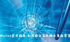 tpWallet卖币指南：如何安全