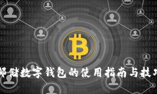 邮储数字钱包的使用指南与技巧