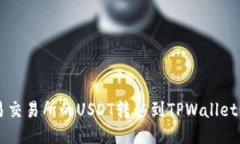 如何将欧易交易所的USDT转