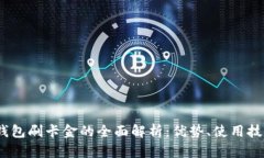 2023年数字钱包刷卡金的全