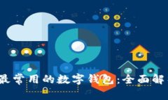2023年最常用的数字钱包：