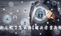 区块链钱包钥匙忘记了怎