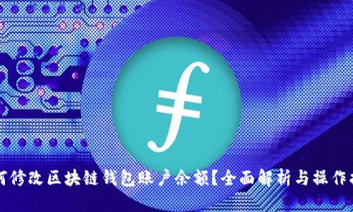 如何修改区块链钱包账户余额？全面解析与操作指南
