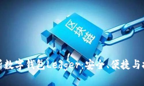 全面解析数字钱包Ledger：安全、便捷与技术前沿