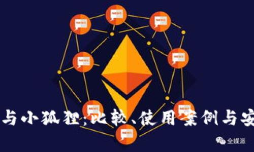 tpWallet与小狐狸:比较、使用案例与安全性解析