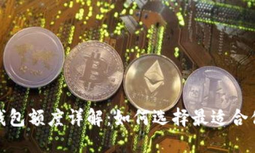 2023年数字钱包额度详解：如何选择最适合你的数字钱包？