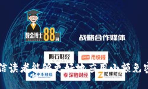 如何使用区块链钱包进行小额免密支付的完整指南/

区块链钱包, 小额免密, 支付, 数字货币/guanjianci

引言
在快速发展的数字经济时代，区块链技术逐渐渗透到我们的生活中，特别是在金融领域。作为区块链生态系统的重要组成部分，区块链钱包成为用户进行数字货币交易和资产管理的主要工具。随着人们对数字货币的接受度提高，小额支付需求也随之增长。本文将为您详细讲解如何使用区块链钱包进行小额免密支付，并探讨相关的安全性和技术实现。

区块链钱包的基本概念
区块链钱包是用于存储和管理数字货币的工具，可以是软件或硬件。相较于传统钱包，区块链钱包具备去中心化、匿名性、透明度高等特点。用户可以通过区块链钱包直接与其他用户进行资金转账，而无需中介，如银行。同时，它支持多种类型的数字货币，如比特币、以太币等。

小额免密支付的兴起
随着数字货币的普及，越来越多的商家和用户都希望能够简化支付过程。小额免密支付便应运而生，它允许用户在设定的小额范围内，无需输入密码或确认即可完成交易。这种支付方式不仅提高了交易效率，也改善了用户体验，特别是在快速消费场景中，例如咖啡店、便利店等。

如何设置区块链钱包的小额免密功能
要进行小额免密支付，用户需要确保以下几个步骤顺利完成：

1. 选择支持免密支付的区块链钱包
并非所有的区块链钱包都支持小额免密支付功能。在选择钱包时，用户应该关注钱包的功能介绍，确保其具备此类便捷支付方式。可以考虑一些知名的区块链钱包，如Coinbase、Exodus等，它们通常拥有较强的技术支持和用户口碑。

2. 进行身份验证和安全设置
为了保障用户的资产安全，大多数钱包都会要求进行身份验证。一些钱包还提供额外的安全措施，如双因素认证（2FA）。只有当用户完成这些安全设置后，才能开启小额免密支付功能。

3. 设置小额支付的上限
许多钱包允许用户自定义小额免密支付的上限。用户可以根据自身的需求设定一个合理的金额范围，这样可以避免大额资金被误支付。通常，用户在设置时会被提示输入一个支付上限值。

4. 了解手续费及交易时间
小额免密支付虽然便捷，但依然需要用户了解相关手续费。部分区块链钱包可能会针对免密支付收取不同于常规交易的手续费。此外，交易确认时间也是一个重要方面。用户应关注网络拥堵情况，确保在支付时能够顺利完成交易。

小额免密支付的优缺点
优点
小额免密支付的优势主要体现在以下几个方面：
ul
    listrong高效快捷：/strong用户无需每次都输入密码，节约了时间。/li
    listrong用户体验提升：/strong尤其在繁忙的商业活动中，这种方式能够减少排队等候的时间。/li
    listrong适用于小额交易：/strong小额支付更容易搭建起用户与商家之间的信任关系，提高交易频率。/li
/ul

缺点
尽管小额免密支付提供了便利，但也存在一定的风险：
ul
    listrong安全隐患：/strong如果钱包受到攻击，黑客可利用免密支付功能进行损失。/li
    listrong支付上限设置风险：/strong若用户未设置足够的上限，可能导致偶尔的高额支付。/li
    listrong隐私问题：/strong虽然区块链有匿名特点，但若频繁的免密支付记录可能逐渐暴露用户的消费习惯。/li
/ul

问题解答
1. 小额免密支付如何保证交易安全性？
在数字货币交易中，安全性是用户最为关注的问题之一。小额免密支付虽然便捷，但也带来了新的风险。在实际使用中，针对小额免密支付的安全保障可以考虑以下多个方面：
ul
listrong多重身份验证：/strongWallets can implement biometric login features (such as fingerprints or facial recognition) in addition to traditional password authentication, providing an extra layer of security, especially for initiating imminent payments./li
listrong实时风险监控：/strongSome wallets can keep an eye on transactions and detect suspicious behaviors through algorithms. As soon as unusual transactions are detected, notifications can be sent to users for confirmation or refusal./li
listrong定期审计和更新：/strongDevelopers of the wallet should periodically conduct system audits and update security protocols to protect users from newly discovered vulnerabilities./li
/ul
总之，区块链钱包在推出小额免密支付功能的同时，开发者和用户双方都需加强对安全性的重视，以降低潜在的风险。

2.如何选择合适的区块链钱包进行小额免密支付？
在选择区块链钱包进行小额免密支付时，用户应考虑如下因素：
ul
listrong功能与支持的币种：/strong用户首先要确认钱包是否支持小额免密支付功能，并能够安全地存储他们打算进行交易的数字货币。/li
listrong用户体验：/strong钱包的界面应简洁直观，交易流程明晰，方便用户进行操作。同时，良好的用户反馈和评价也是重要的参考依据。/li
listrong安全性：/strong调查选择的钱包是否提供强大的安全设施，如多重身份验证、动态风险监控等，以保护用户的数字资产。/li
listrong服务支持：/strong在钱包遇到问题时，用户需要确保这个钱包提供及时的客服支持以解决问题。/li
/ul
综合这些因素，用户可以更有把握地选择出适合自身需求的区块链钱包，这将使小额免密支付变得更加顺畅。

3. 区块链钱包里的小额免密支付是如何与商家系统对接的？
小额免密支付的实现通常需要区块链钱包与商家系统的有效对接。一般来说，这种对接可以通过以下步骤实现：
ul
listrongAPI集成:/strong 商家可以通过API（应用程序接口）的方式与钱包服务进行交互，接收用户的支付请求，并进行额外的验证步骤。/li
listrong支付标准:/strong 各种数字货币支付方有时会制定支付标准，确保不同钱包之间能够顺利实现小额免密支付。/li
listrong区块链网络确认:/strong 商家和钱包会通过区块链网络验证交易，确保资金安全到达。对于小额支付来说，确认时间常常是一个重要的考虑因素。/li
/ul
只有通过这些技术手段的实现，才能使得小额免密支付在实际应用中既安全又高效。

4. 未来的小额免密支付将会朝哪个方向发展？
随着数字货币生态的发展，小额免密支付的未来将会朝以下几个方面演进：
ul
listrong更高的安全性：/strong区块链技术的不断发展，将推动小额免密支付的安全性以更高的标准得到保障。包括量子密码学等先进技术为转账安全提供更可靠的保护措施。/li
listrong更广泛的应用场景：/strong随着消费者对于数字货币的接受程度提高，更多的商家将会采用小额免密支付方式，这在购物中心、餐饮、交通等领域尤为明显。/li
listrong政策支持：/strong越来越多的国家和地区刚刚对数字货币政策进行显著的调整，未来可能会更大范围地推广小额免密支付的合法性及应用。/li
listrong用户体验进一步：/strong基于用户的需求，钱包开发者将会不断更新应用界面和支付体验，以适应用户的变化，使得小额免密支付变得更加便捷。/li
/ul
综上所述，小额免密支付将在未来的数字经济中扮演更加重要的角色，为用户带来更加便捷的消费体验。

结论
总的来说，小额免密支付在区块链钱包中的应用为我们带来了前所未有的支付便捷体验。通过了解其基本概念、支付设置、优缺点、安全性以及未来发展趋势，相信读者能够更好地应用小额免密支付，并在数字货币的世界中游刃有余，享受全新的金融服务体验。