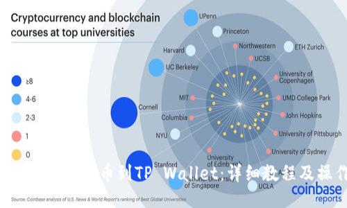 如何将Titan币提币到TP Wallet：详细教程及操作指南