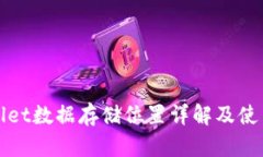 tpWallet数据存储位置详解及