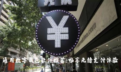 通用数字钱包软件推荐：畅享无缝支付体验