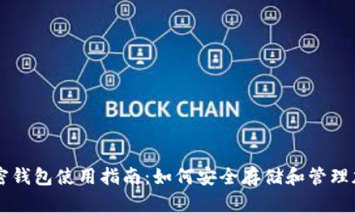 中国加密钱包使用指南：如何安全存储和管理加密资产