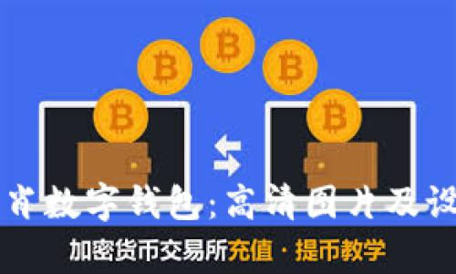 虎年生肖数字钱包：高清图片及设计分析