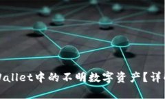 如何处理tpWallet中的不明数
