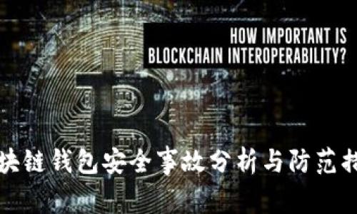区块链钱包安全事故分析与防范措施