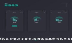 数字钱包支付额度全解析