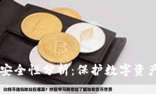 tpWallet的安全性分析：保护数字资产的全面指南