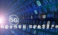 tpWallet的安全性分析：保护