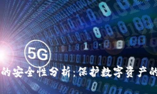 tpWallet的安全性分析：保护数字资产的全面指南