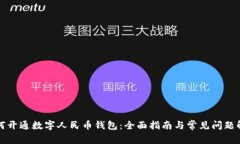 如何开通数字人民币钱包
