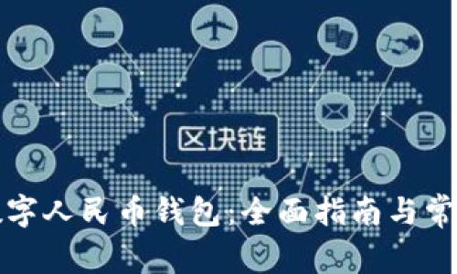 如何开通数字人民币钱包：全面指南与常见问题解答