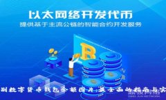 如何识别数字货币钱包余