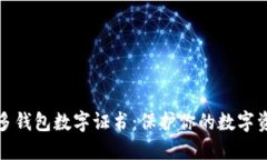 解密多多钱包数字证书：