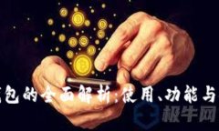 数字资产钱包的全面解析