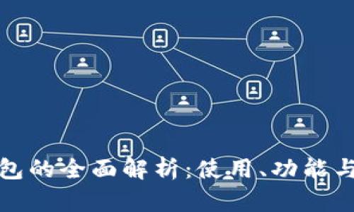 数字资产钱包的全面解析：使用、功能与安全性指导