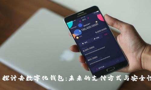  探讨去数字化钱包：未来的支付方式与安全性