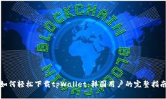 如何轻松下载tpWallet：韩国