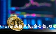 全方位解析Lpay区块链钱包