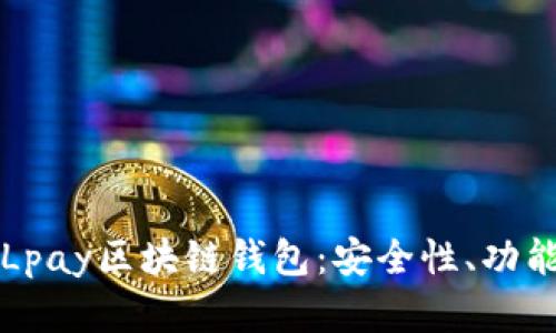 全方位解析Lpay区块链钱包：安全性、功能与使用指南
