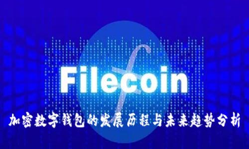 加密数字钱包的发展历程与未来趋势分析