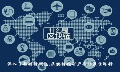 深入了解酷链钱包：区块