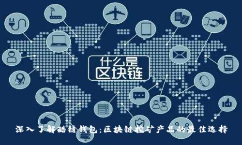 深入了解酷链钱包：区块链挖矿产品的最佳选择