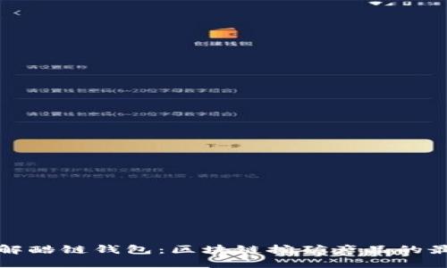 深入了解酷链钱包：区块链挖矿产品的最佳选择